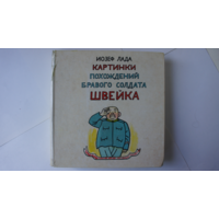 Иозеф Лада. Картинки похождений бравого солдата Швейка.