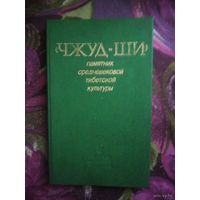Чжуд-Ши. Памятник средневековой Тибетской медицины
