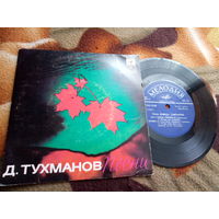 Виниловая пластинка. Миньон. Песни Давида Тухманова. 7"