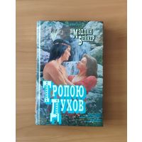 Мэдлин Бейкер Тропою духов