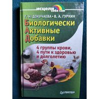 Биологически активные добавки //  Серия: Исцели себя сам