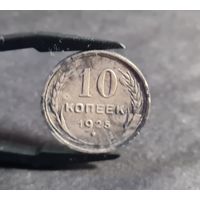 10 копеек 1925 года патина