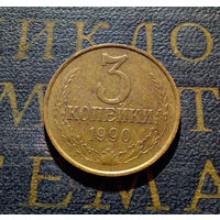 3 копейки 1990 СССР #13