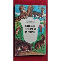 К. Долейш. Следы зверей и птиц