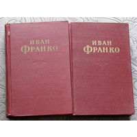 Иван Франко  Сочинения в 10 томах. нет 6 тома 1956 г.