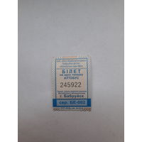 Проездной талон Автобус Бобруйск БЕ 2024