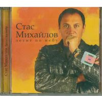 CD Стас Михайлов - Летит По Небу (2007)