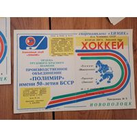 Хоккейная програмка Химик Нп-к - Трактор  Липецк.10-11 ноября1990г.