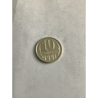 10 копеек 1991 л