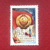 СССР 1982 год. 65-я годовщина Великого Октября