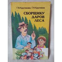 Сборщику даров леса