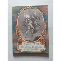 Лафонтен "Любовь Психеи и Купидона" серия "Литературные Памятники" 1964 - II