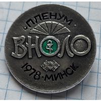 Пленум ВНОЛО, Минск 1978