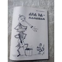 Эд.С.Самойлов"Дед Эд-Малышам"\16д Автограф автора