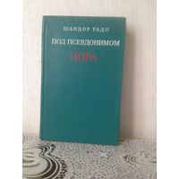 Шандор Радо. Под псевдонимом Дора.