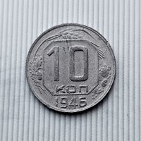 10 копеек 1946 года СССР.