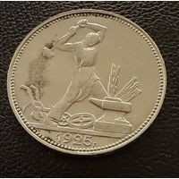 Полтинник 1925 г. П Л.  (1)  Серебро.  ЛЮКС.  ШТЕМПЕЛЬНЫЙ.