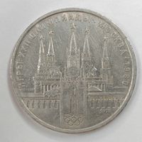 1 рубль 1978 г. Кремль Олимпиада
