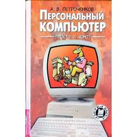 Александр Петроченков - Персональный компьютер. Просто и ясно!