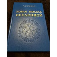 Новая модель Вселенной | Успенский П. Д.