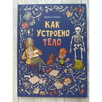 Как устроено тело