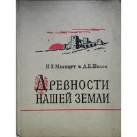 Мерперт Н. Я., Шелов Д. Б. "Древности нашей Земли"