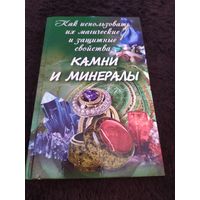 Камни и минералы. Как использовать их магические и защитные свойства.