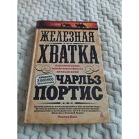 Чарльз Портис. Железная хватка. Серия: Экранизированный бестселлер.