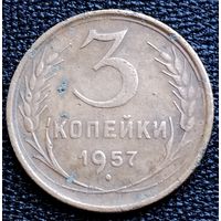 3 копейки 1957 г.