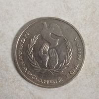 1 рубль 1986 СССР. Международный год мира.