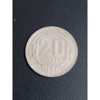 20 коппек  1936 год (25)