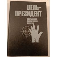 Цель -президент (День Шакала + Сицилийский специалист)