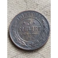 Распродажа - 3 копейки 1913г.,РИ,НИКОЛАЙ 2