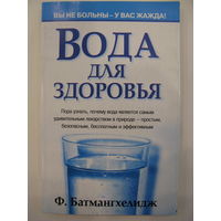Вода для здоровья. Ф.Батмангхелидж.