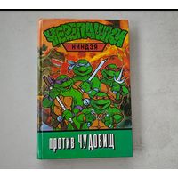 Черепашки ниндзя против чудовищ   детская книга