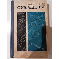 Юрий Пронякин. Суд чести