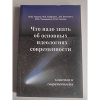 Что нужно знать об основных идеологиях современности.