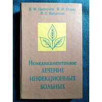 Немедикаментозное лечение инфекционных больных