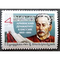 Марка СССР 1975 год Г.Сундукян