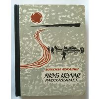 Максим Лужанин (Максім Лужанін) Якуб Колас рассказывает... 1964