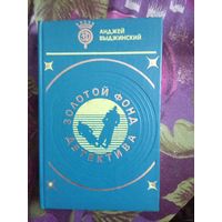 Золотой фонд детектива. Выджинский, романы