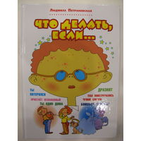 Что делать, если...