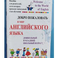 Добро пожаловать в мир Английского языка.