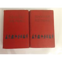Проспер Мериме. Новеллы и  повести. Избранные сочинения в 2 томах 1956г