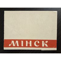 Минск 1963 открытка СССР (БССР, Беларусь) тройная