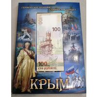 Альбом Крым с монетами и банкнотой с рубля!