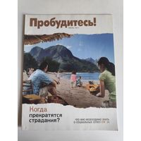 Журнал "Пробудитесь!" июль 2011 г.