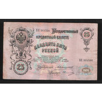 25 рублей 1909 Коншин - Овчинников БЕ 364500 #0021