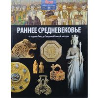 Джон Мэлэм "Раннее Средневековье. От падения Рима до Священной Римской империи"