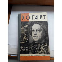 Герман Хогарт ЖЗЛ